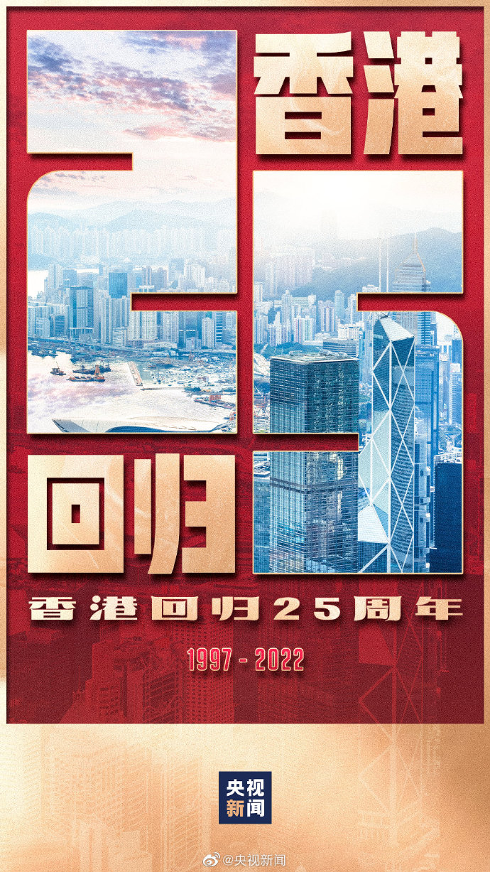 慶祝香港回歸25周年